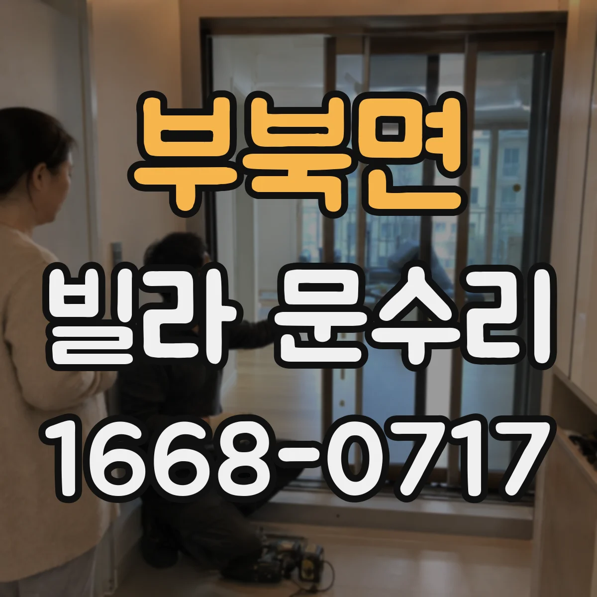 부북면 빌라 문수리