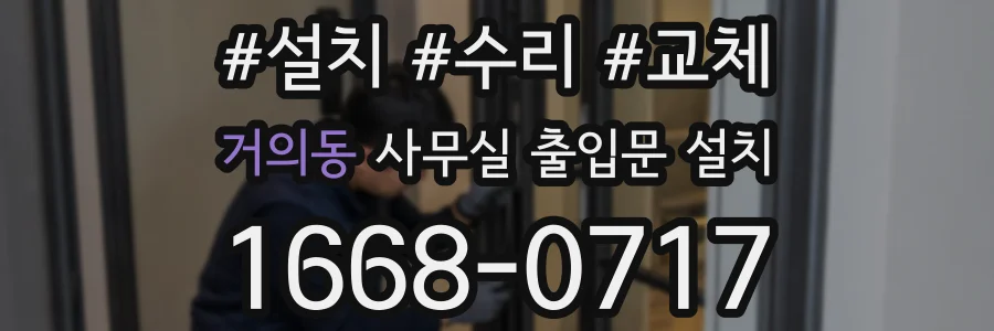 거의동 사무실 출입문 설치