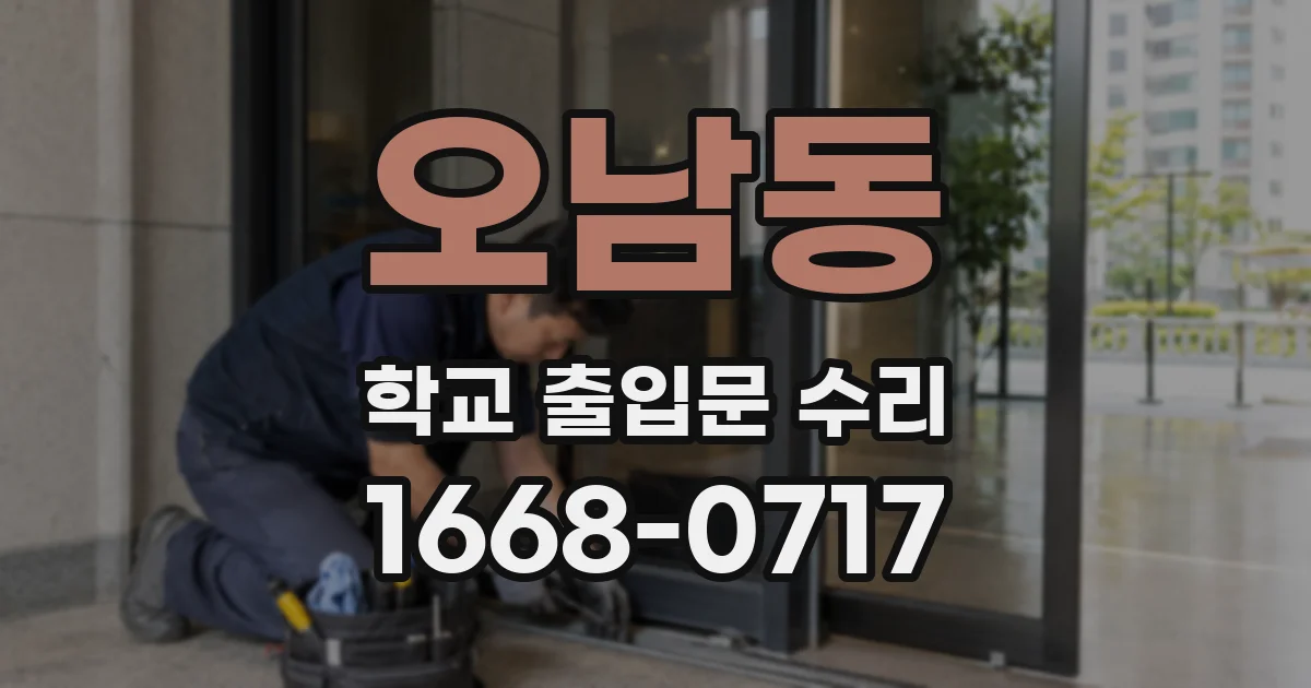 오남동 학교 출입문 수리