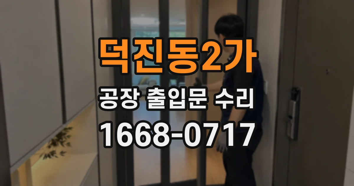 덕진동2가 공장 출입문 수리