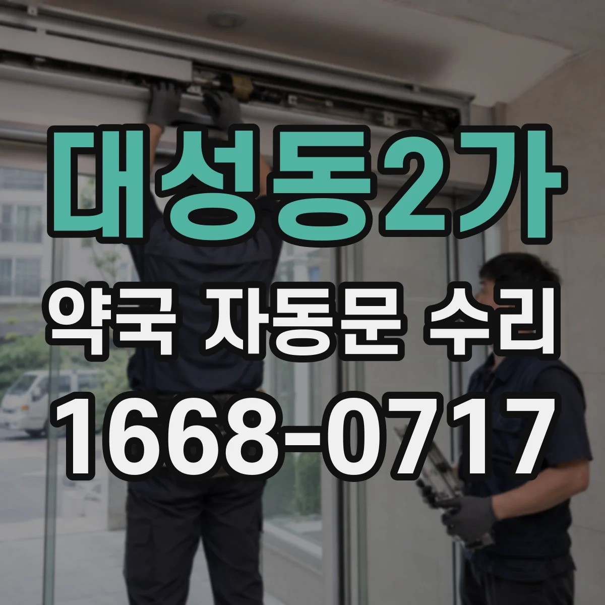 대성동2가 약국 자동문 수리