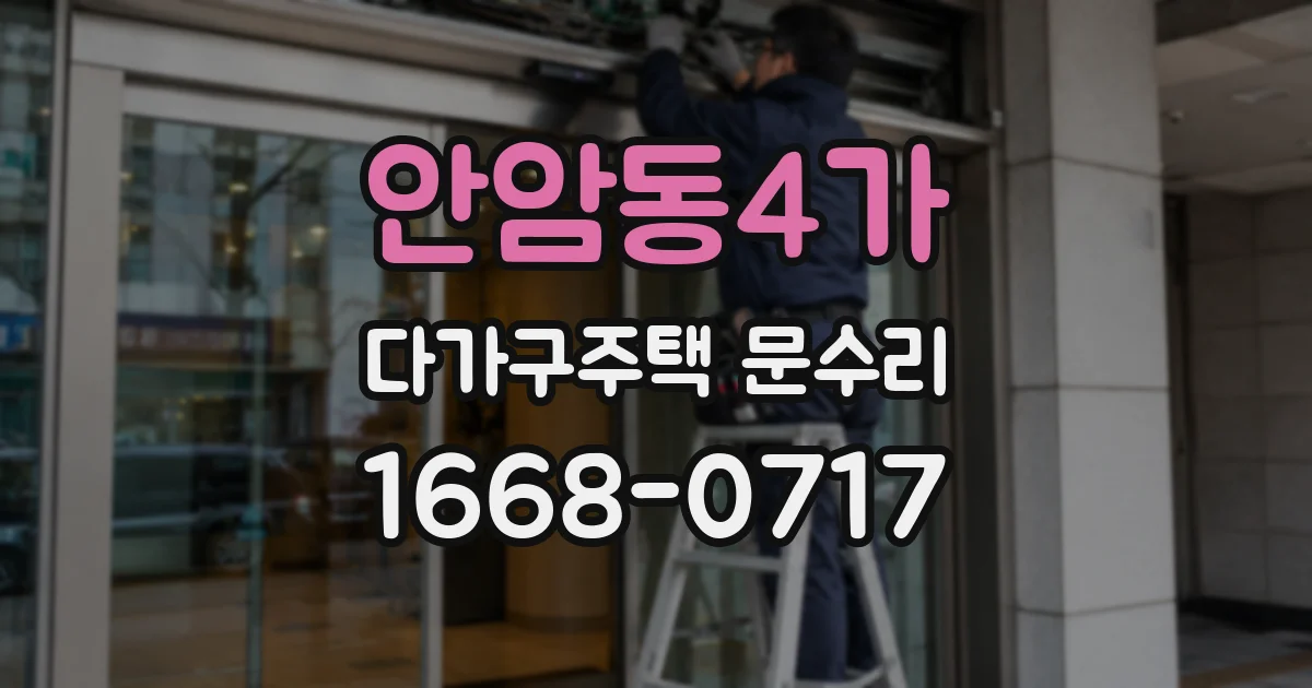 안암동4가 다가구주택 문수리