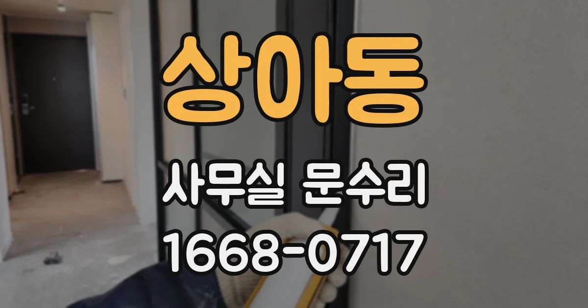 상아동 사무실 문수리