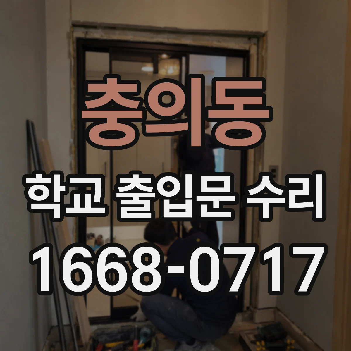 충의동 학교 출입문 수리