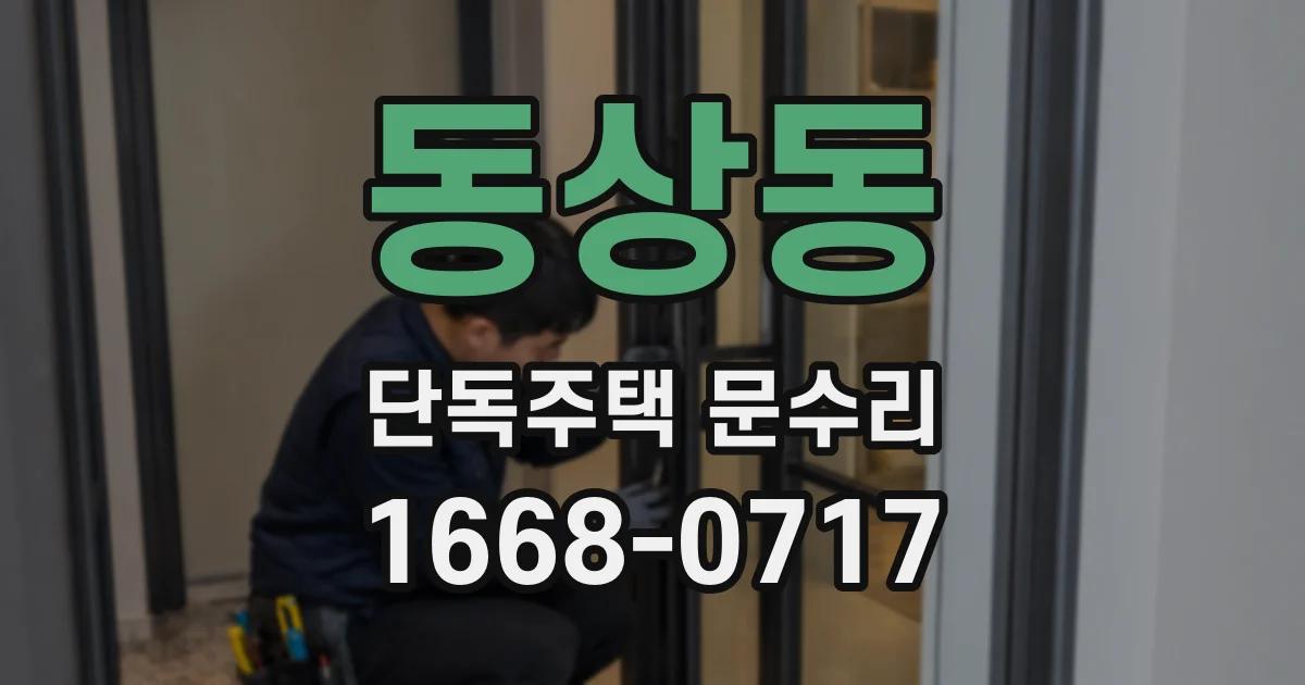 동상동 단독주택 문수리