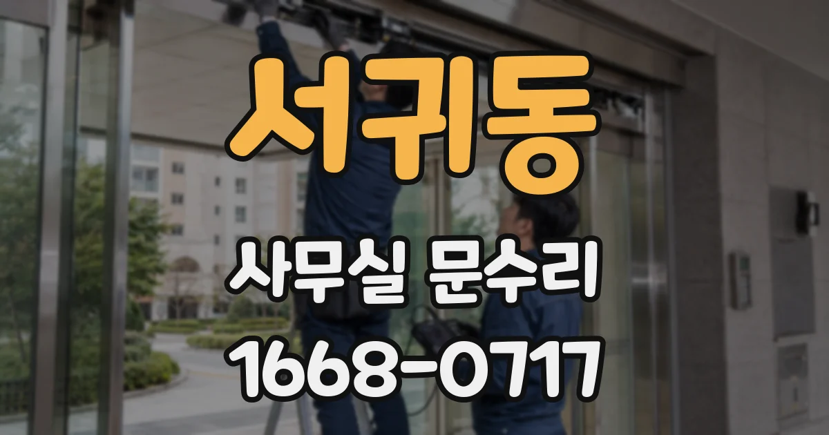 서귀동 사무실 문수리