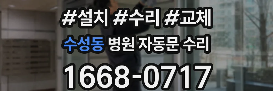 수성동 병원 자동문 수리
