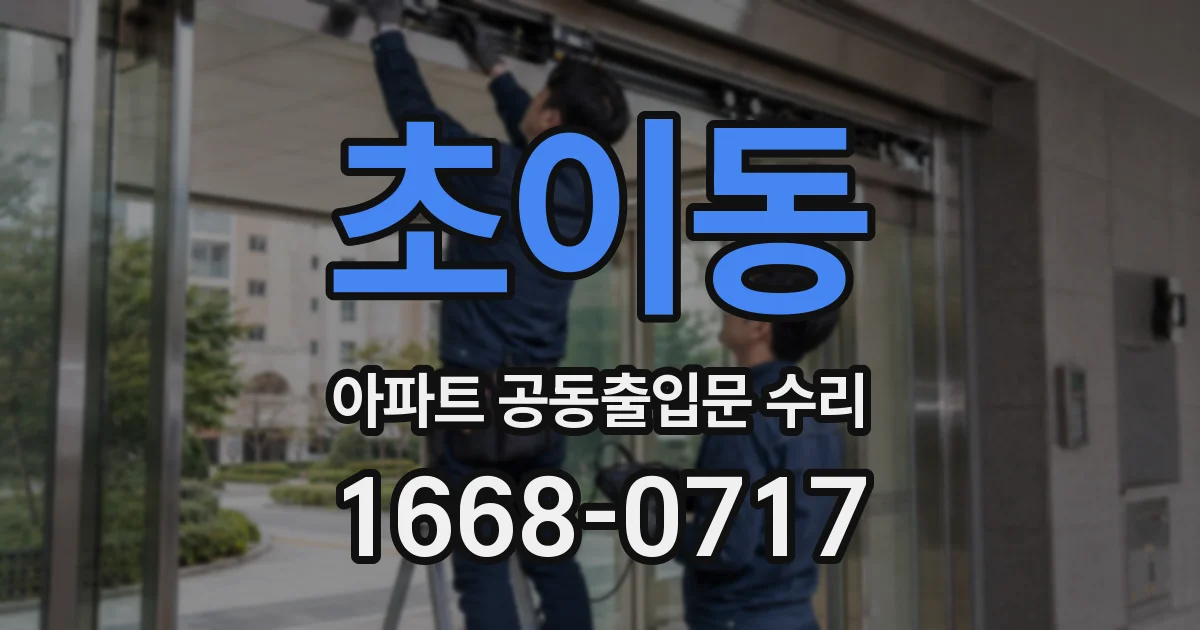 초이동 아파트 공동출입문 수리