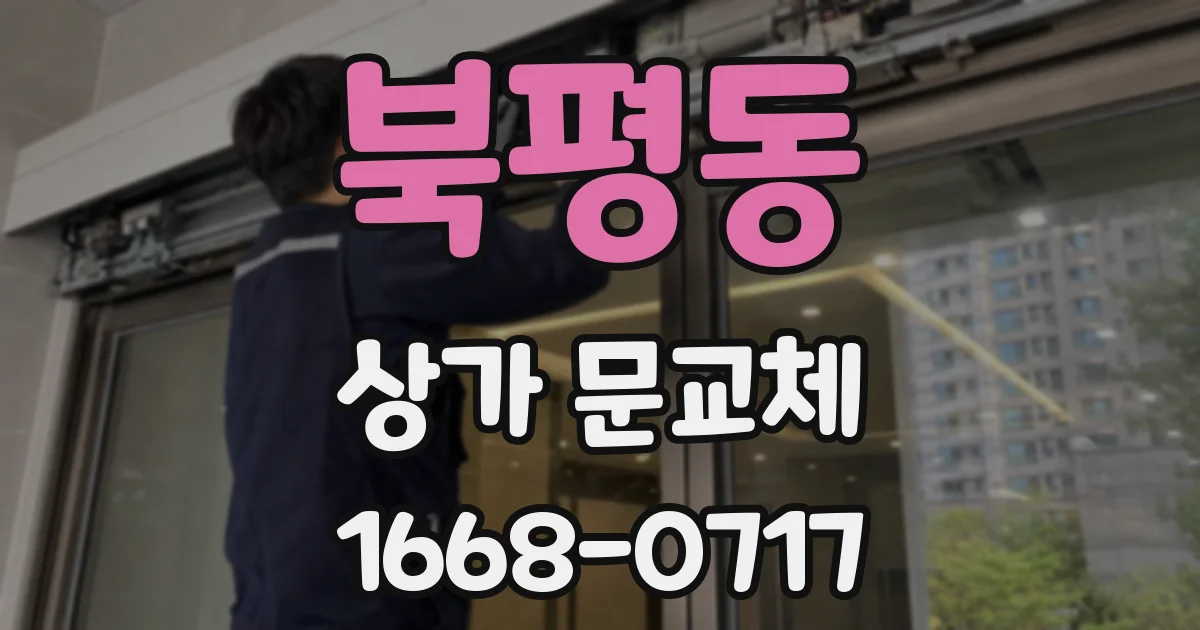 북평동 상가 문교체
