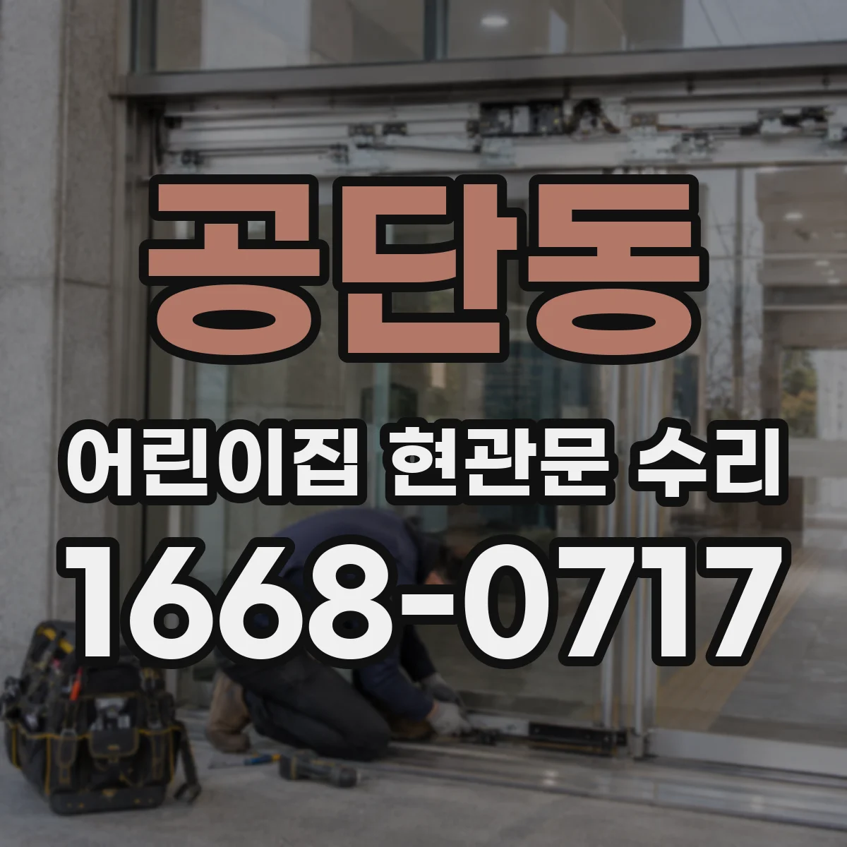 공단동 어린이집 현관문 수리