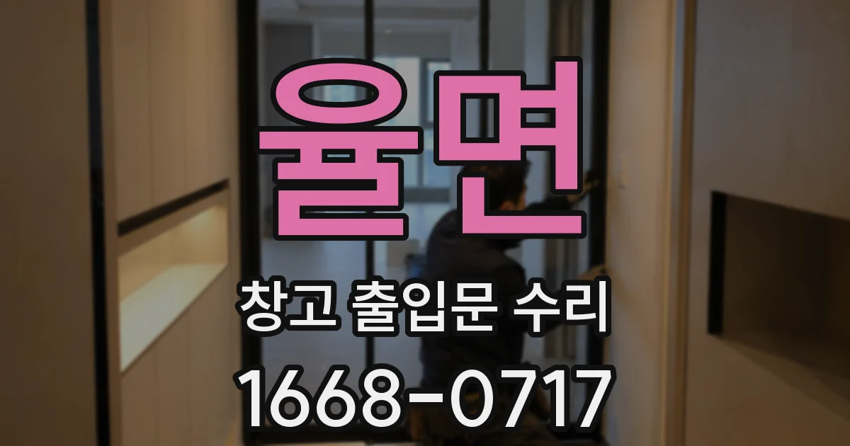율면 창고 출입문 수리