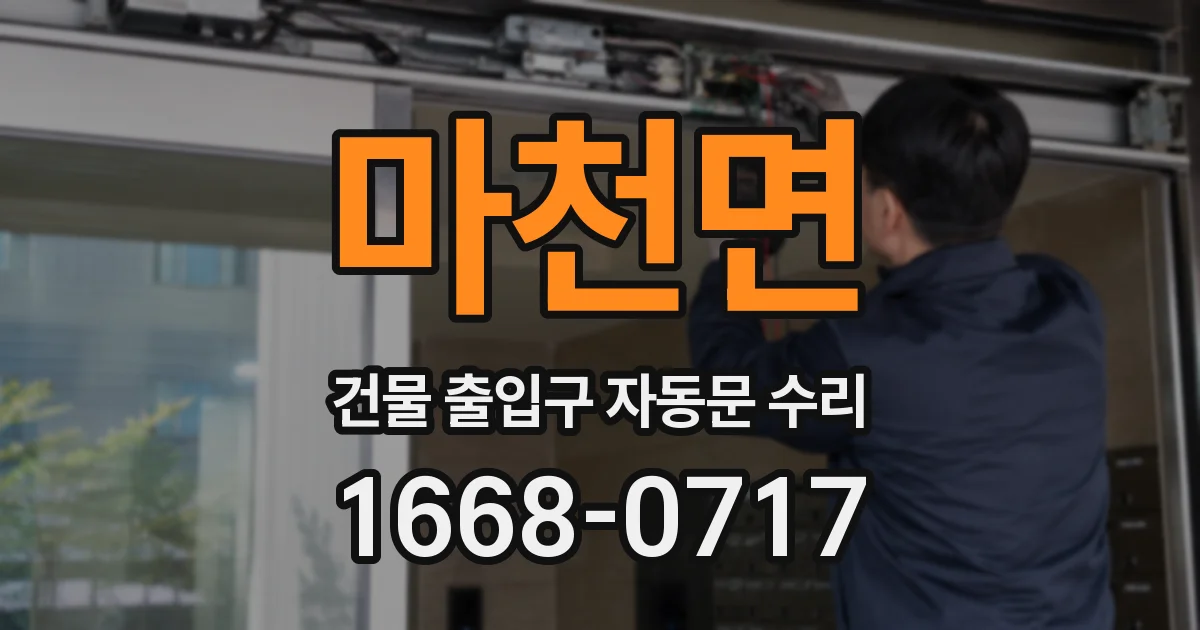 마천면 건물 출입구 자동문 수리