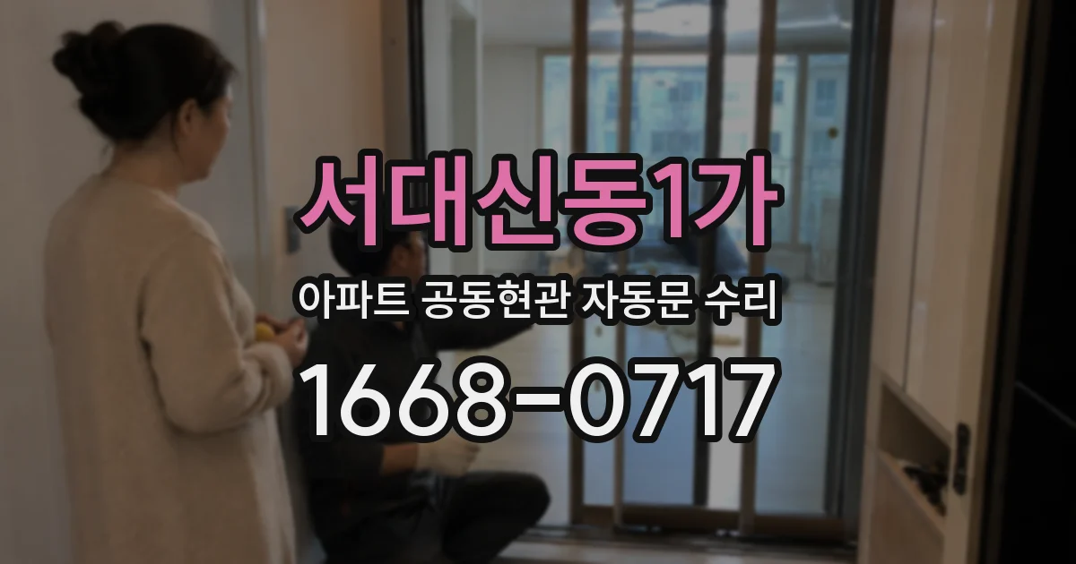 서대신동1가 아파트 공동현관 자동문 수리