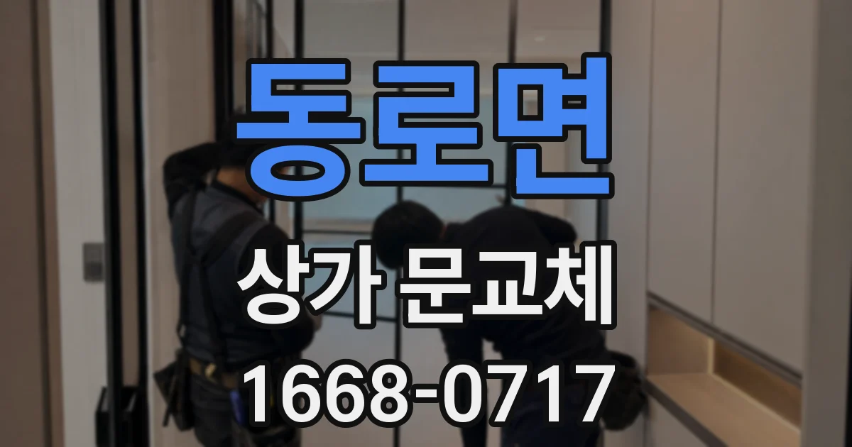 동로면 상가 문교체
