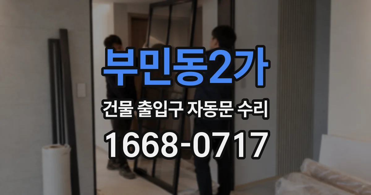 부민동2가 건물 출입구 자동문 수리