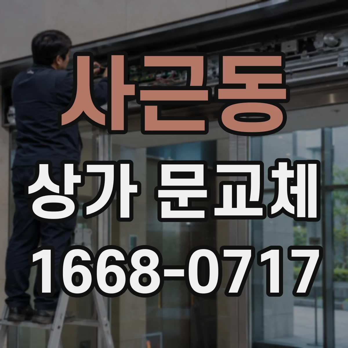 사근동 상가 문교체