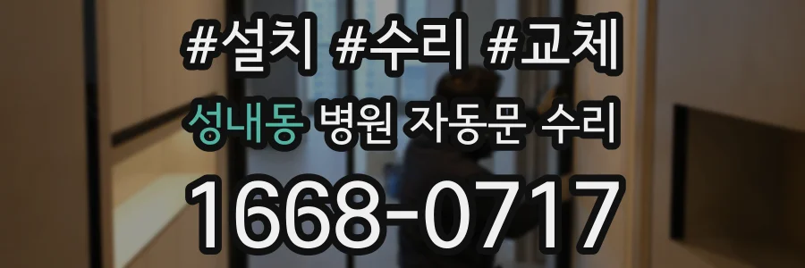 성내동 병원 자동문 수리