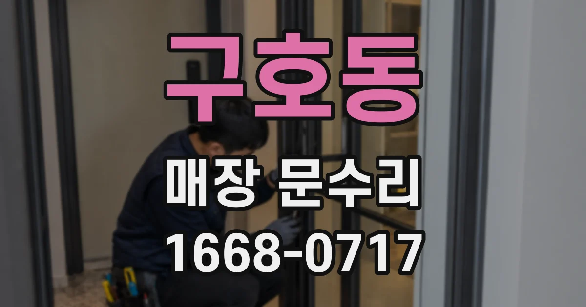 구호동 매장 문수리