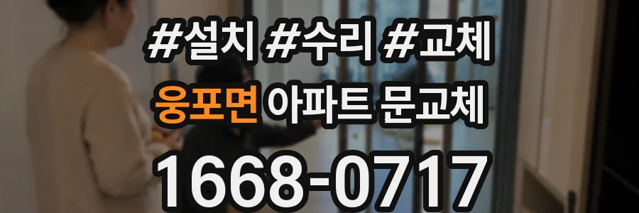 웅포면 아파트 문교체