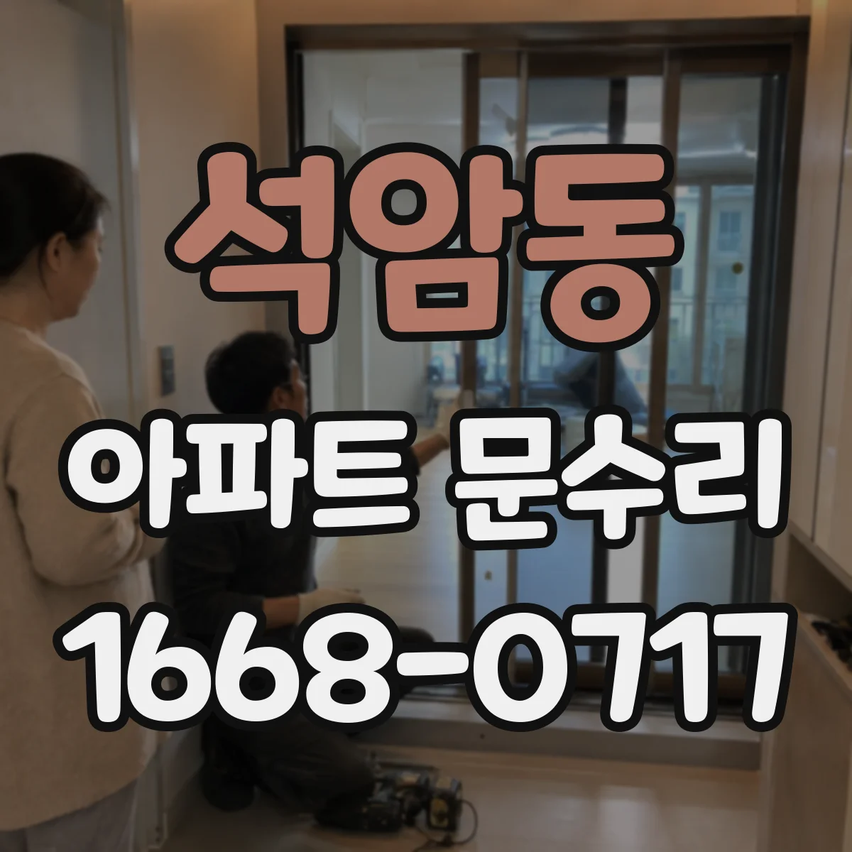 석암동 아파트 문수리 문틈 주변 부식 상태 진단 후 하드웨어 정돈