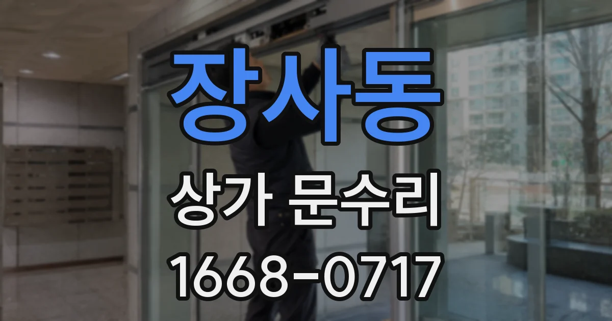 장사동 상가 문수리