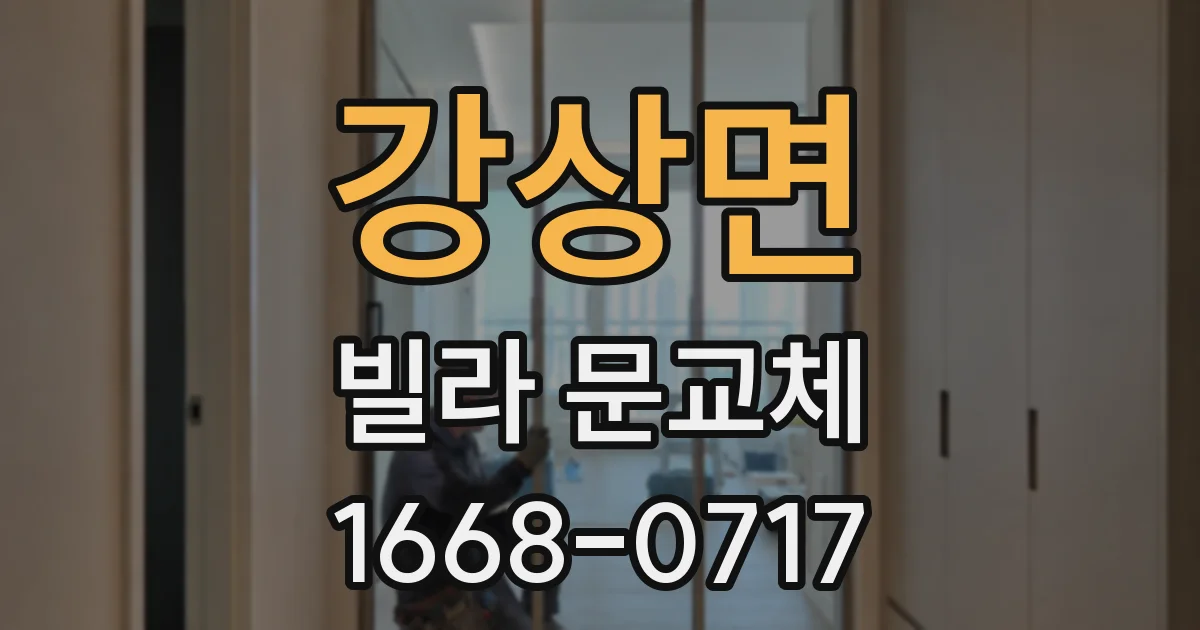 강상면 빌라 문교체