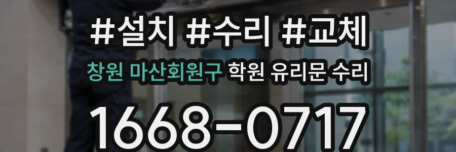 창원 마산회원구 학원 유리문 수리