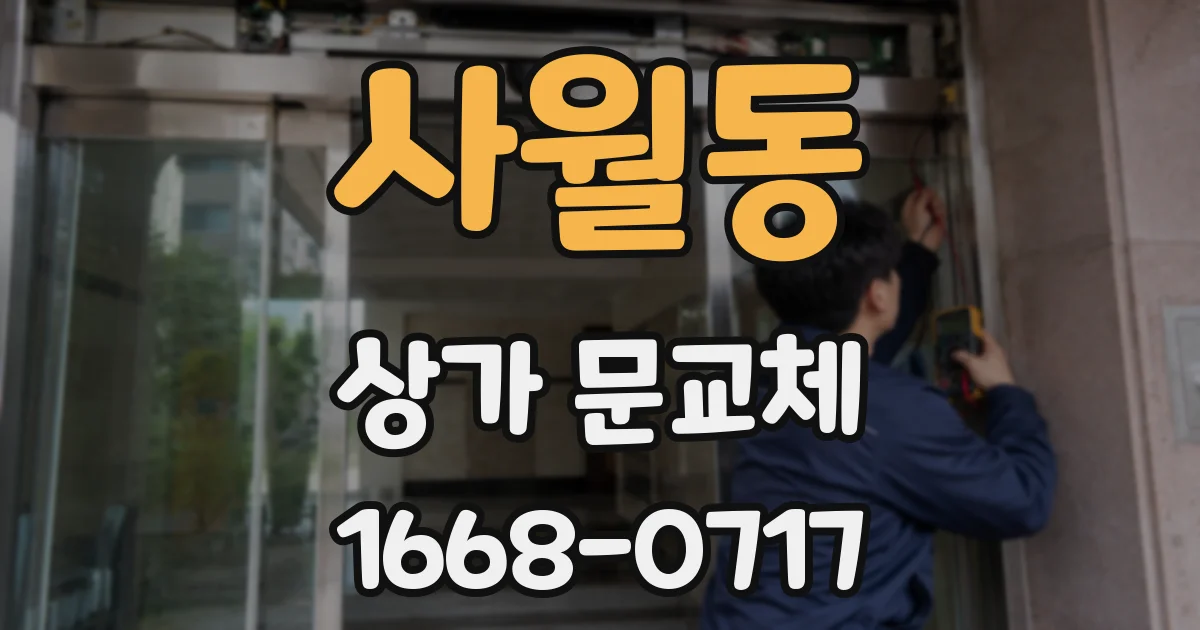 사월동 상가 문교체