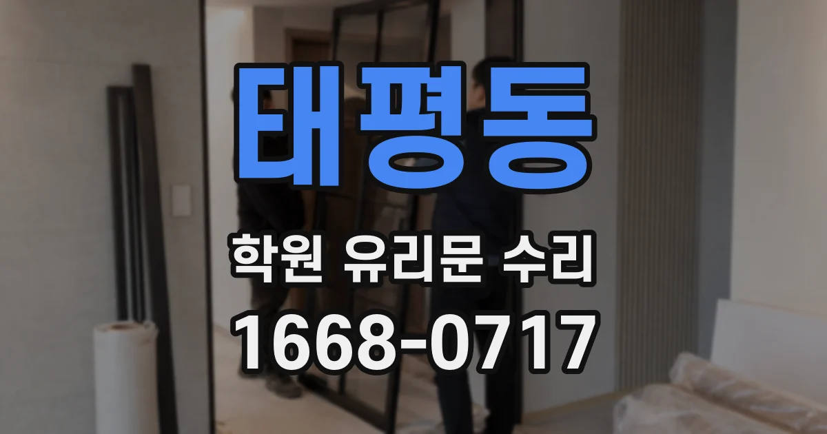 태평동 학원 유리문 수리