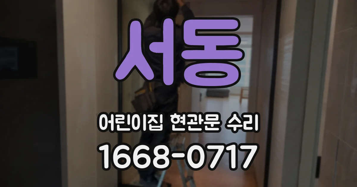 서동 어린이집 현관문 수리