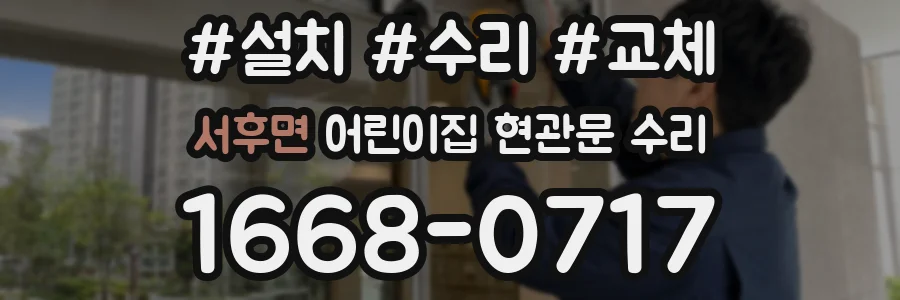 서후면 어린이집 현관문 수리