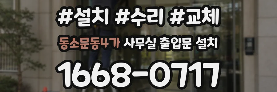 동소문동4가 사무실 출입문 설치