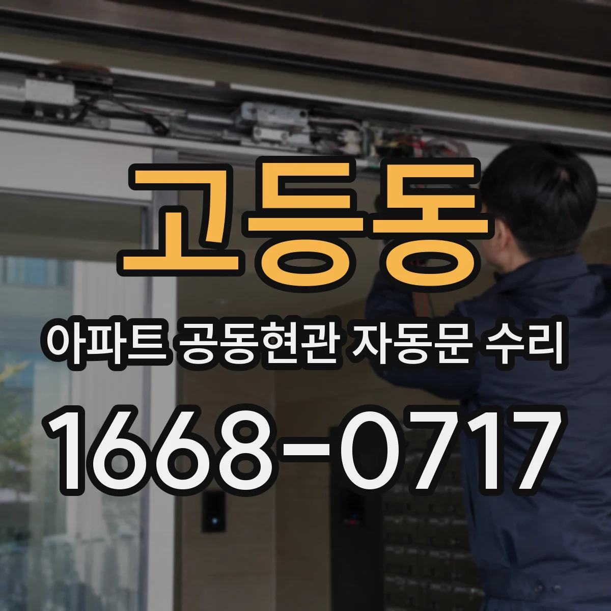 고등동 아파트 공동현관 자동문 수리