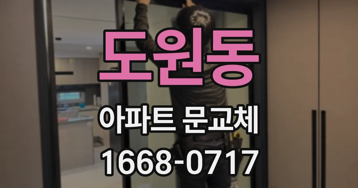 도원동 아파트 문교체