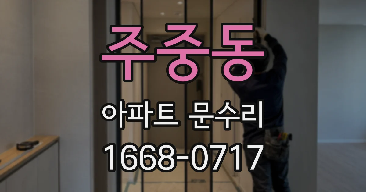 주중동 아파트 문수리