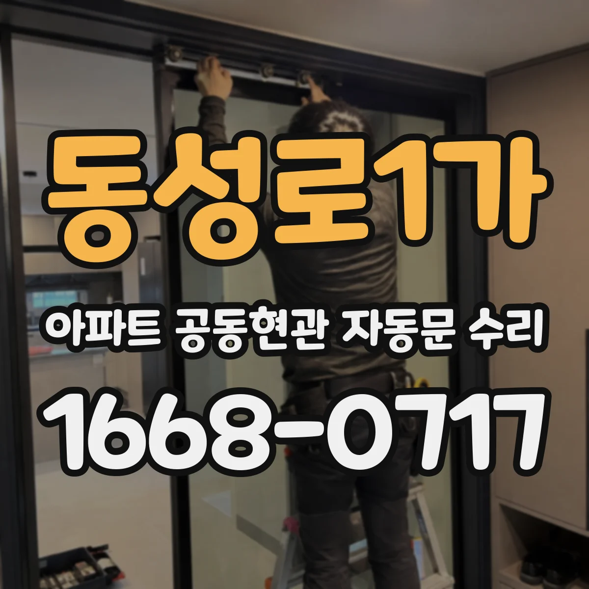 동성로1가 아파트 공동현관 자동문 수리