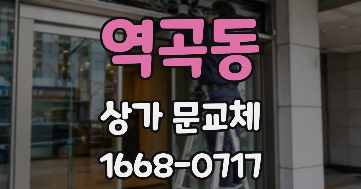 역곡동 상가 문교체