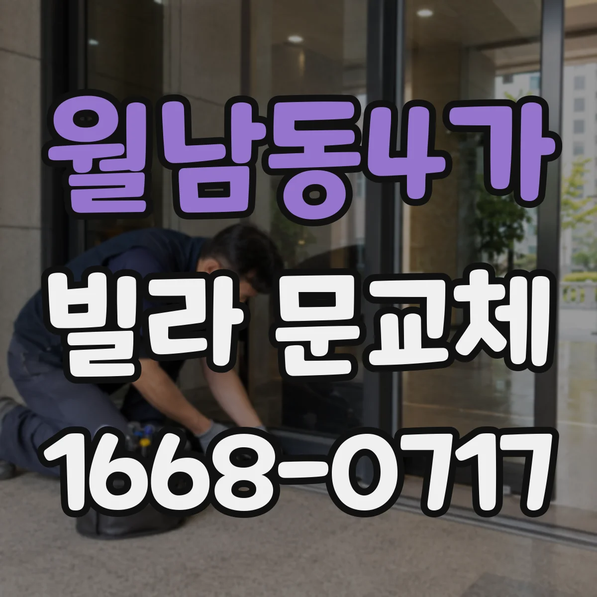 월남동4가 빌라 문교체