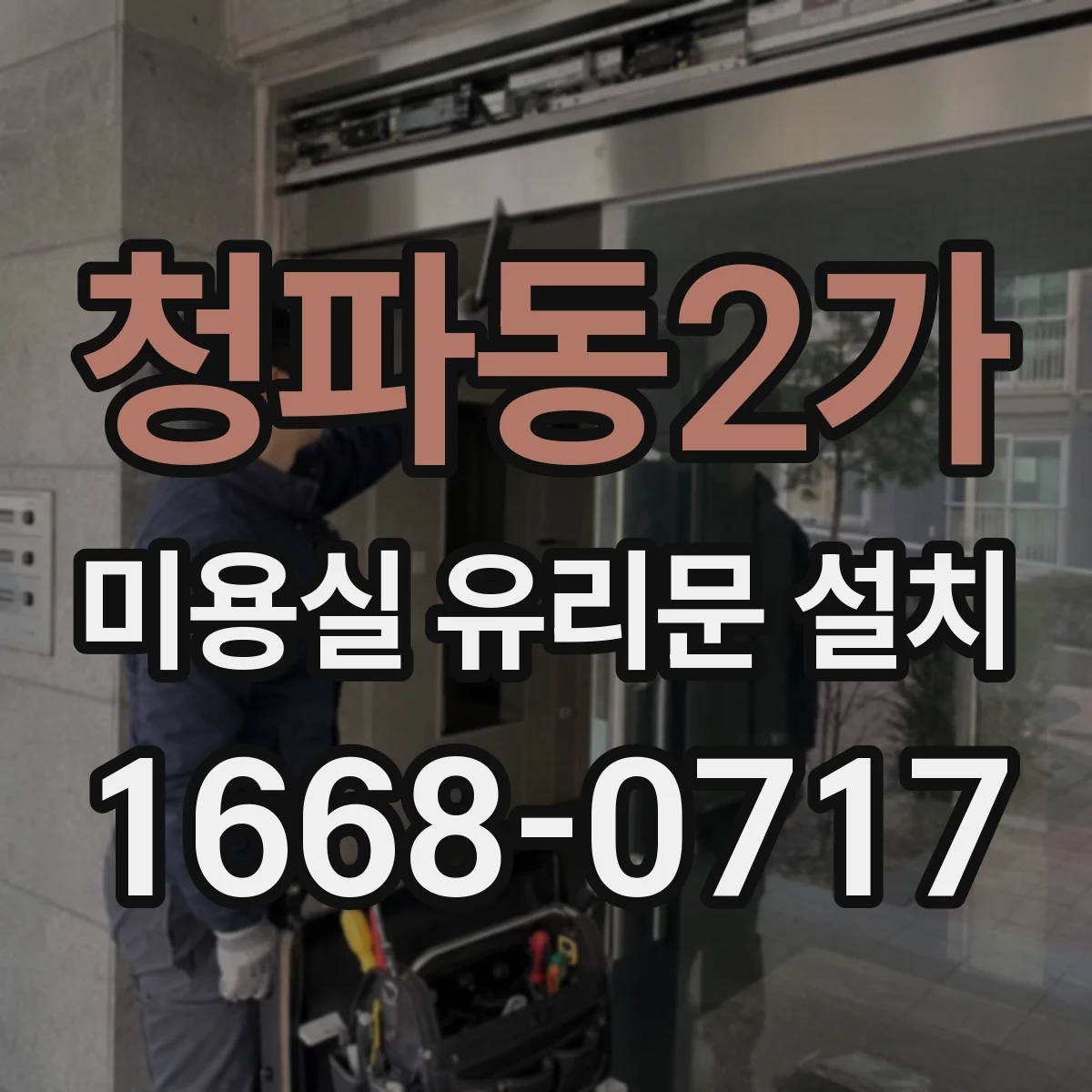 청파동2가 미용실 유리문 설치