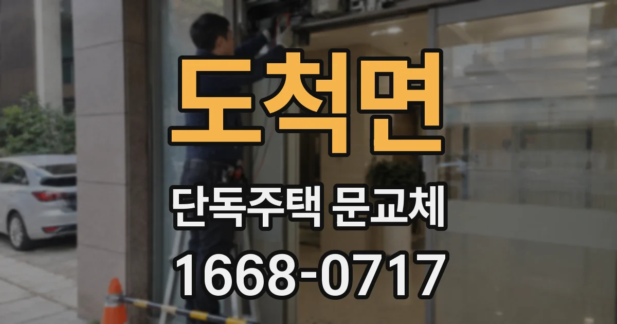 도척면 단독주택 문교체