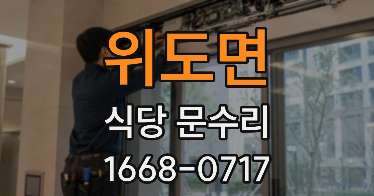 위도면 식당 문수리
