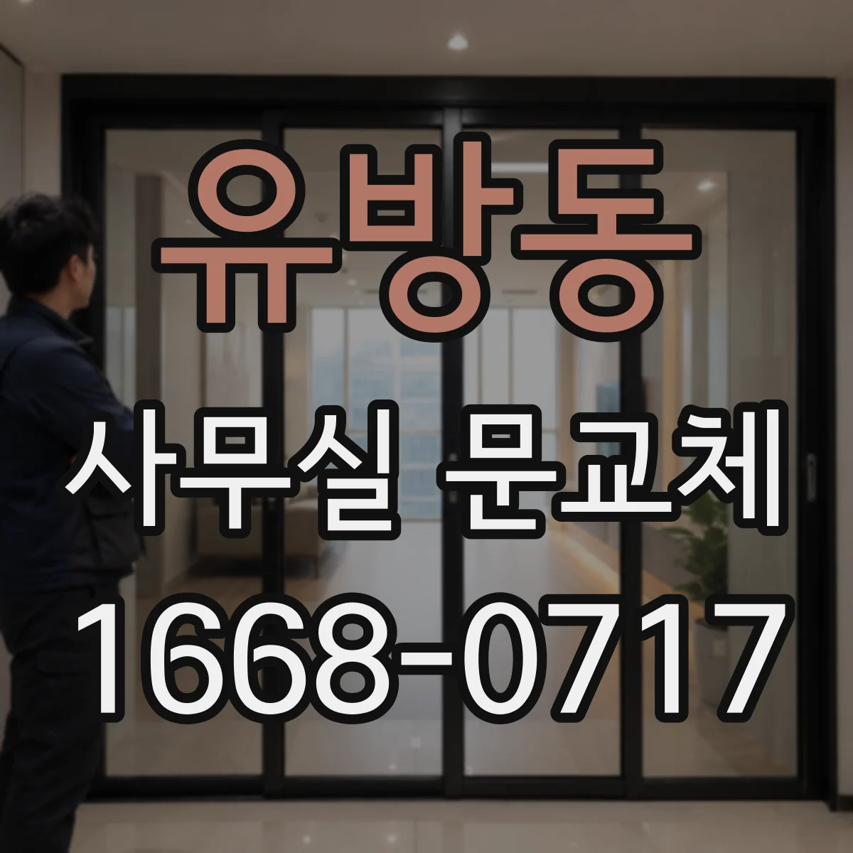 유방동 사무실 문교체