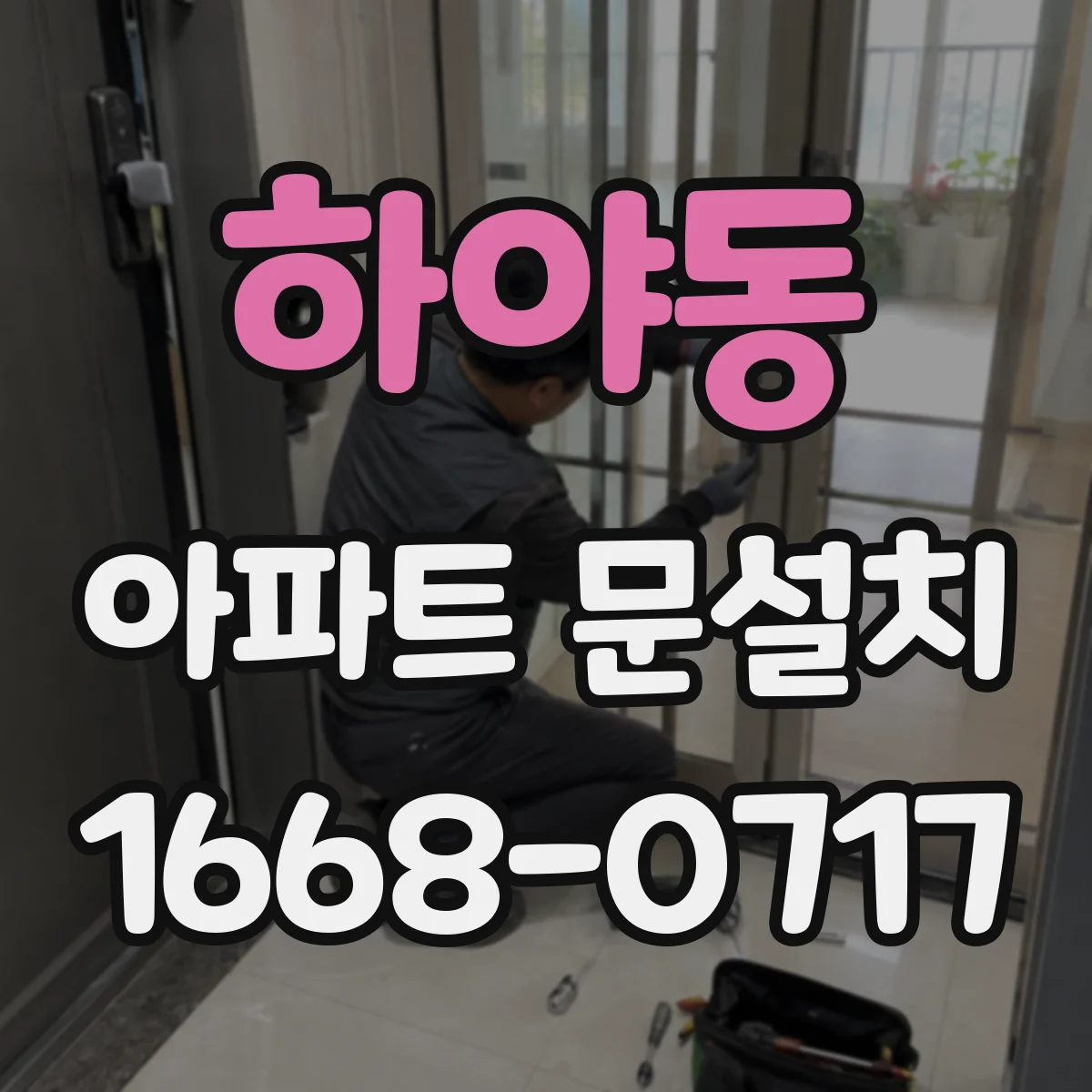 하야동 아파트 문설치