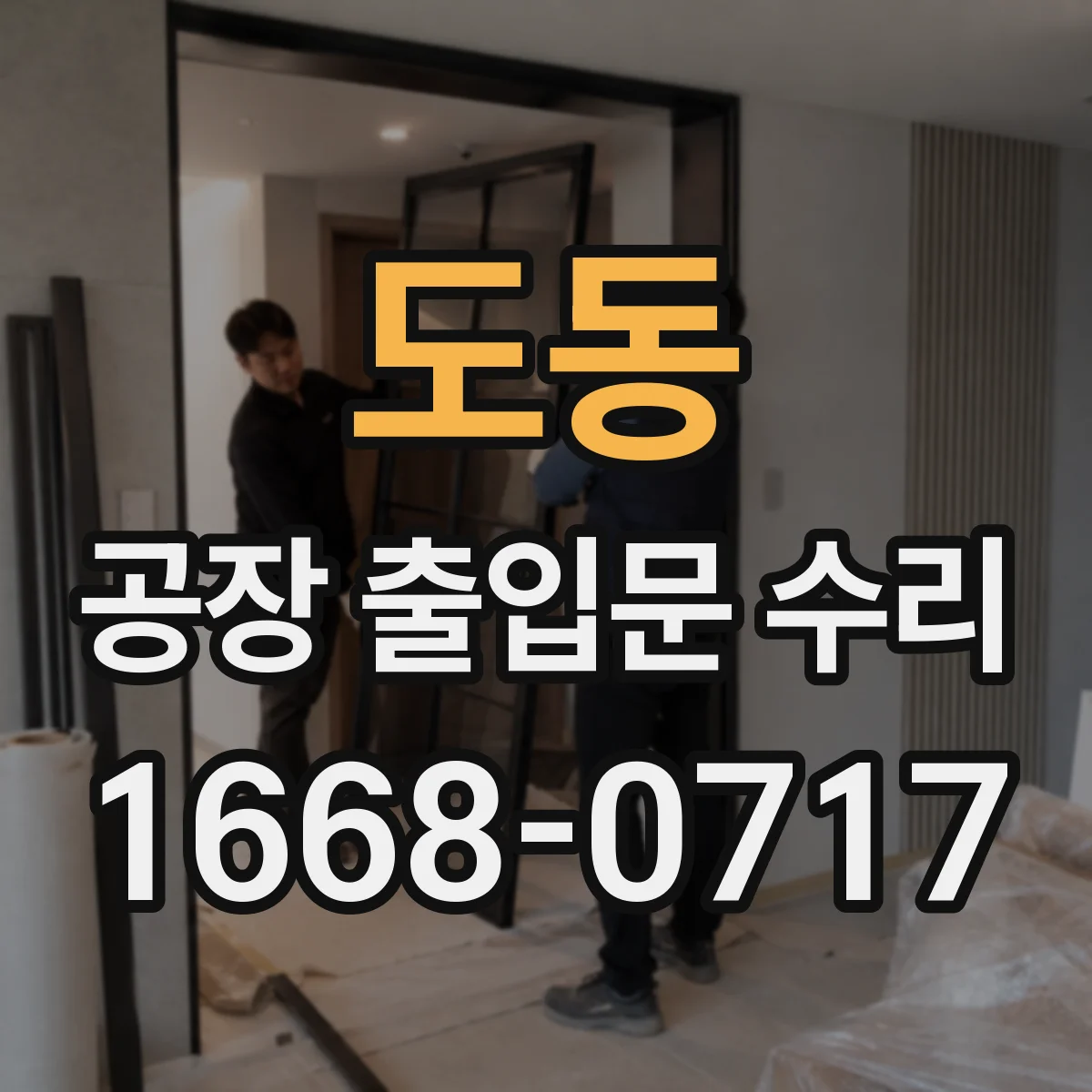 도동 공장 출입문 수리