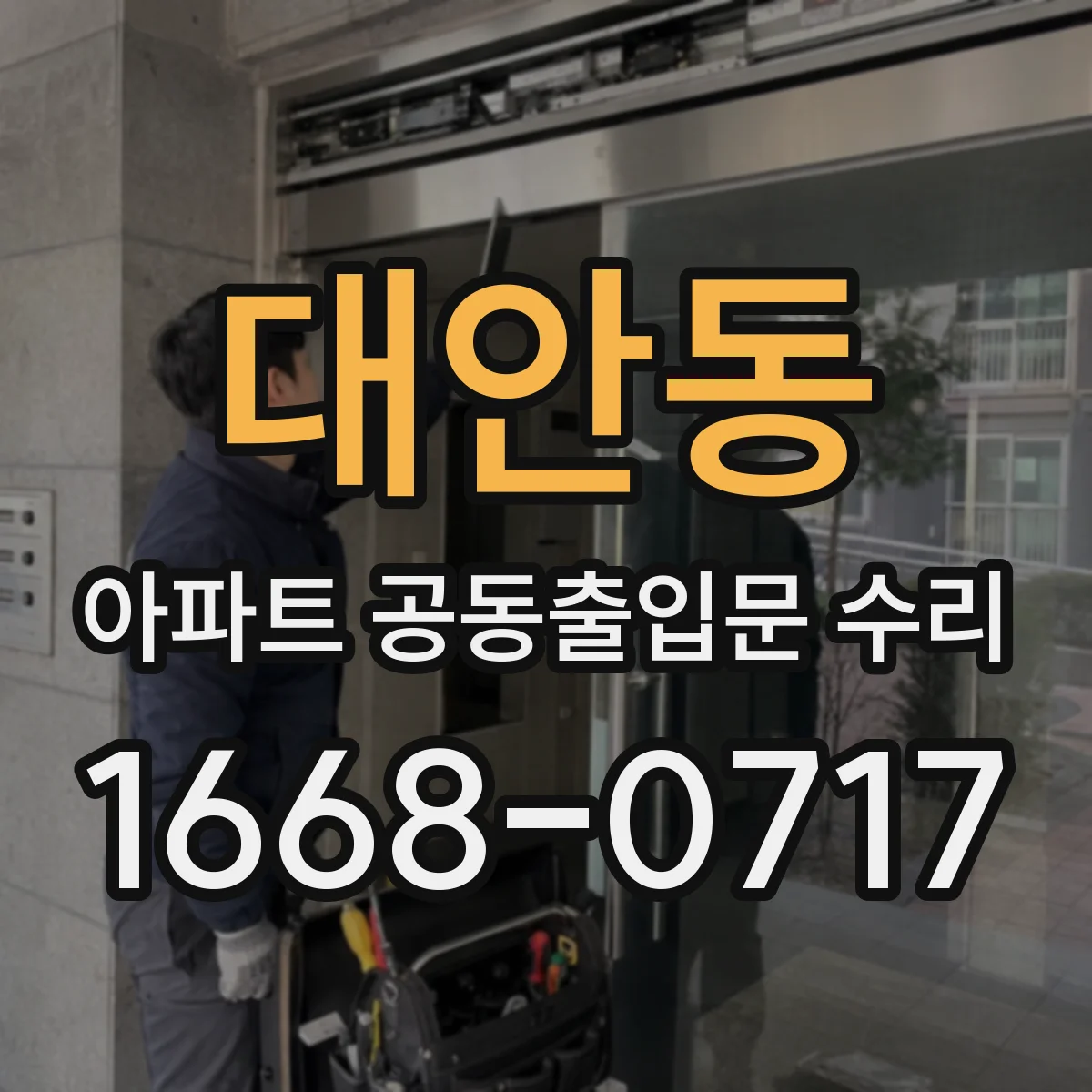대안동 아파트 공동출입문 수리