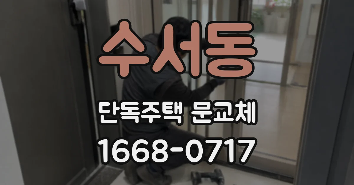 수서동 단독주택 문교체