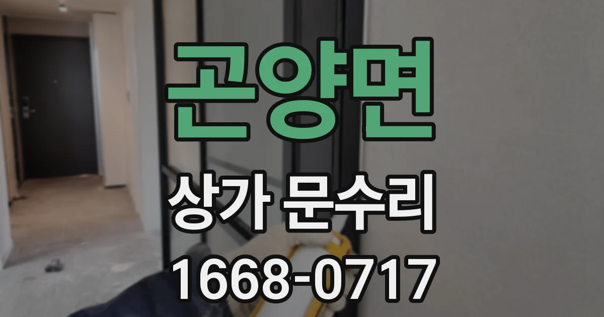곤양면 상가 문수리