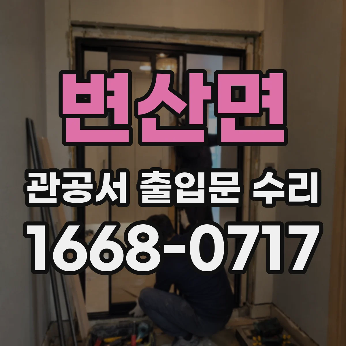 변산면 관공서 출입문 수리