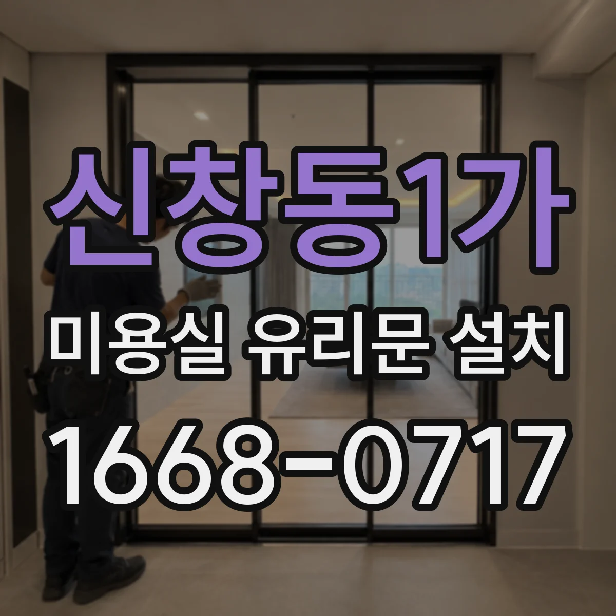 신창동1가 미용실 유리문 설치