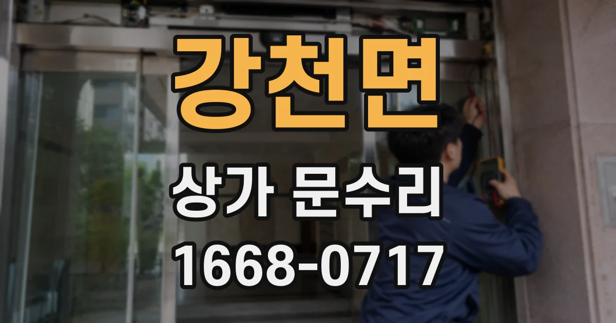 강천면 상가 문수리